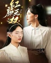 红颜无双 高清封面