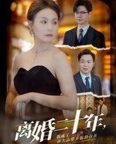 离婚二十年，我成了前夫高攀不起的存在 高清封面