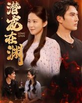 潜龙在渊 高清封面