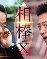 相棒 sideX 封面