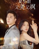 我的深情你不配(回国后夏小姐又美又飒) 高清封面