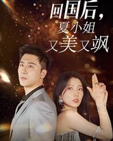 回国后，夏小姐又美又飒 高清封面