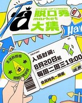 脱口秀和Ta的朋友们 封面