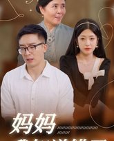 妈妈我知道错了 高清封面