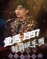 重返1997制霸娱乐圈 高清封面
