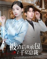 被渣后我承包了千亿总裁 高清封面