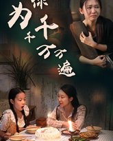 为你千千万万遍 高清封面