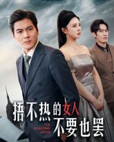 捂不热的女人不要也罢 高清封面