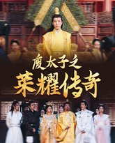 废太子之荣耀传奇 高清封面