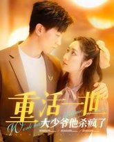 重活一世大少爷他杀疯了（重活一世大少爷不当舔狗了） 高清封面