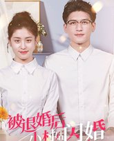 被退婚后，小村姑闪婚霸道总裁 高清封面