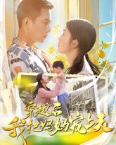 穿越后我把妈妈宠上天 高清封面