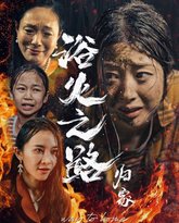 浴火之路归家 高清封面