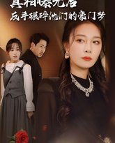 真相曝光后，反手碾碎他们的豪门梦 高清封面