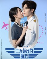 三万英尺的暗恋（机长先生雷雨请绕行） 高清封面