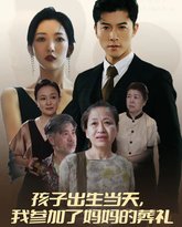 孩子出生当天，我参加了妈妈的葬礼 高清封面