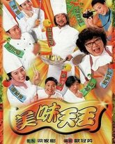 美味天王普通话版 封面