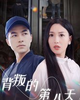 背叛的第八天 高清封面