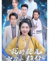 我的徒儿实在太稳健了 高清封面