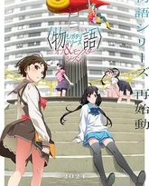 物语系列 外传季 怪物季 封面