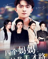 四个妈妈护我天才路（天才少年蒙难记） 高清封面