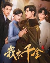 我本千金 封面