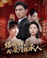 结婚当天我成了豪门继承人 高清封面