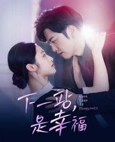 下一站，是幸福 高清封面