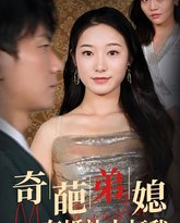 奇葩弟媳在婚礼上打我 高清封面