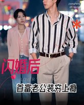 闪婚后首富老公装穷上瘾 高清封面
