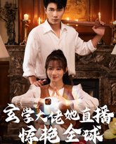 玄学大佬她直播惊艳全球 高清封面