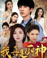 我真是厨神 高清封面