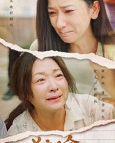 首富千金回归记 高清封面