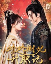 娇娇侧妃升职记 高清封面