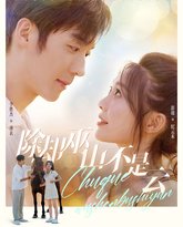 除却巫山不是云 高清封面