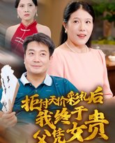 拒付天价彩礼后我终于父凭女贵 高清封面