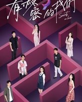 有秘密的我们 泰剧封面