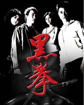 黑拳 封面
