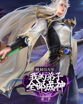 被封百万年：我的弟子全部成神 第2季·动态漫 高清封面