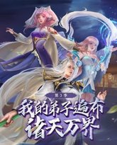 我的弟子遍布诸天万界 第三季 高清封面