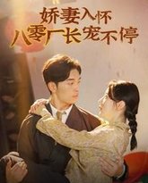 娇妻入怀八零厂长宠不停（闪婚夫妇在八零） 高清封面
