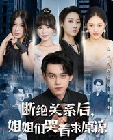 断绝关系后，姐姐们哭着求原谅 高清封面