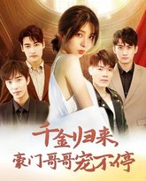 千金归来豪门哥哥宠不停 高清封面