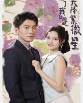 摊牌了我就是天降紫微星 高清封面