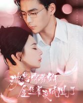 沈总你养的金丝雀变凤凰了 高清封面