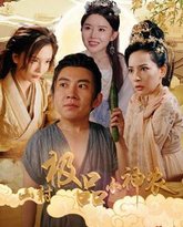 山村极品小神农 高清封面