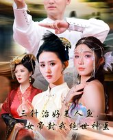 三针治好美人鱼，女帝封我绝世神医 高清封面