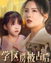 学区房被占后 高清封面