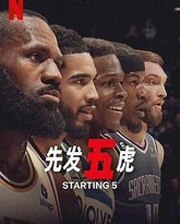 先发五虎 高清封面