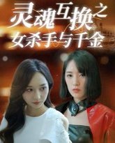 灵魂互换之女杀手与千金 高清封面